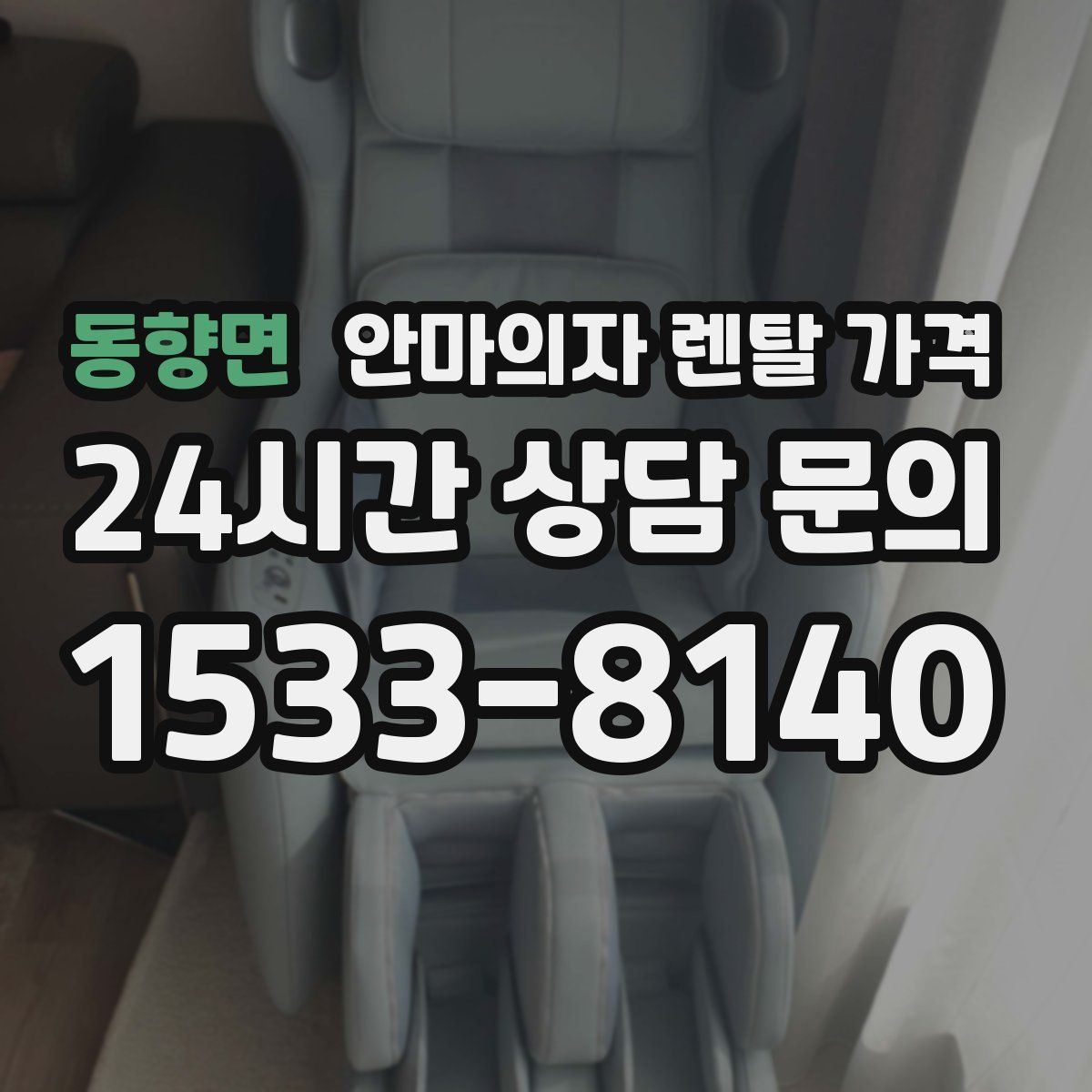 동향면 안마의자 렌탈 가격