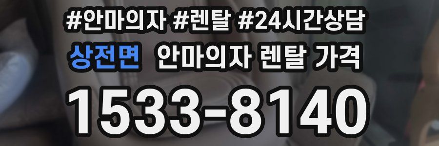 상전면 안마의자 렌탈 가격