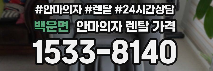 백운면 안마의자 렌탈 가격