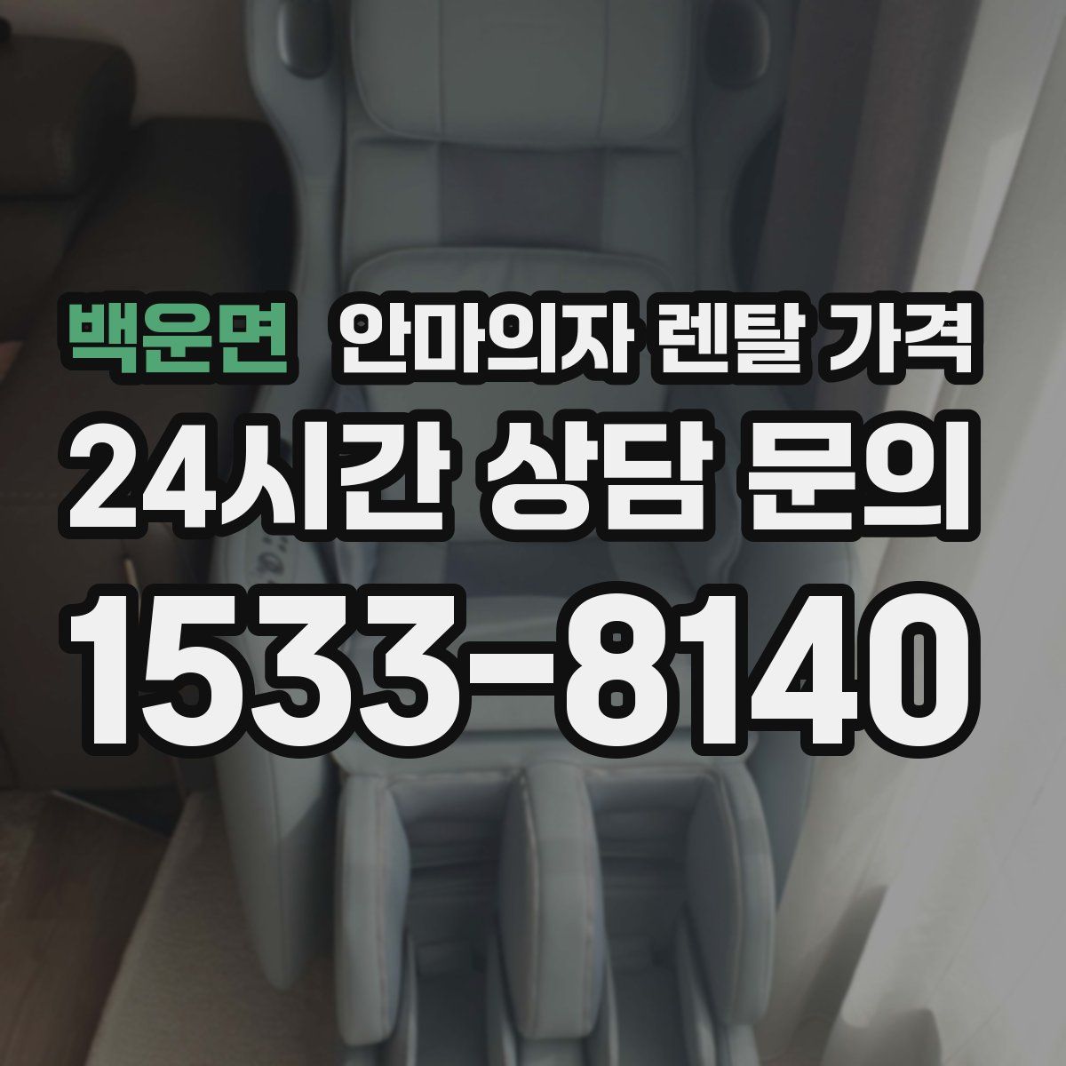 백운면 안마의자 렌탈 가격