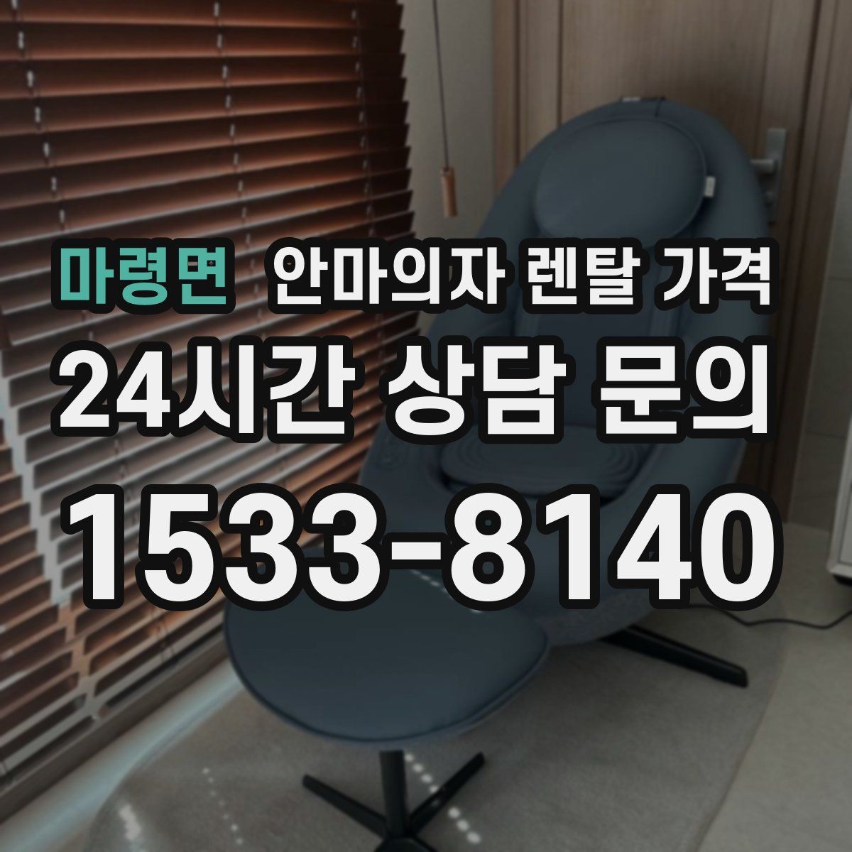 마령면 안마의자 렌탈 가격
