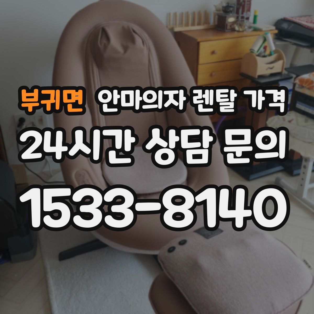 부귀면 안마의자 렌탈 가격