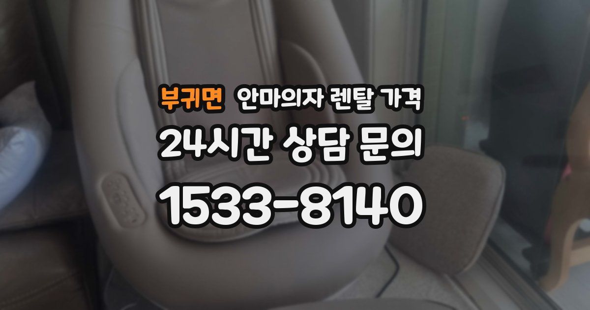 부귀면 안마의자 렌탈 가격