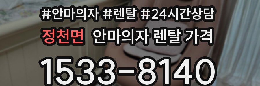 정천면 안마의자 렌탈 가격