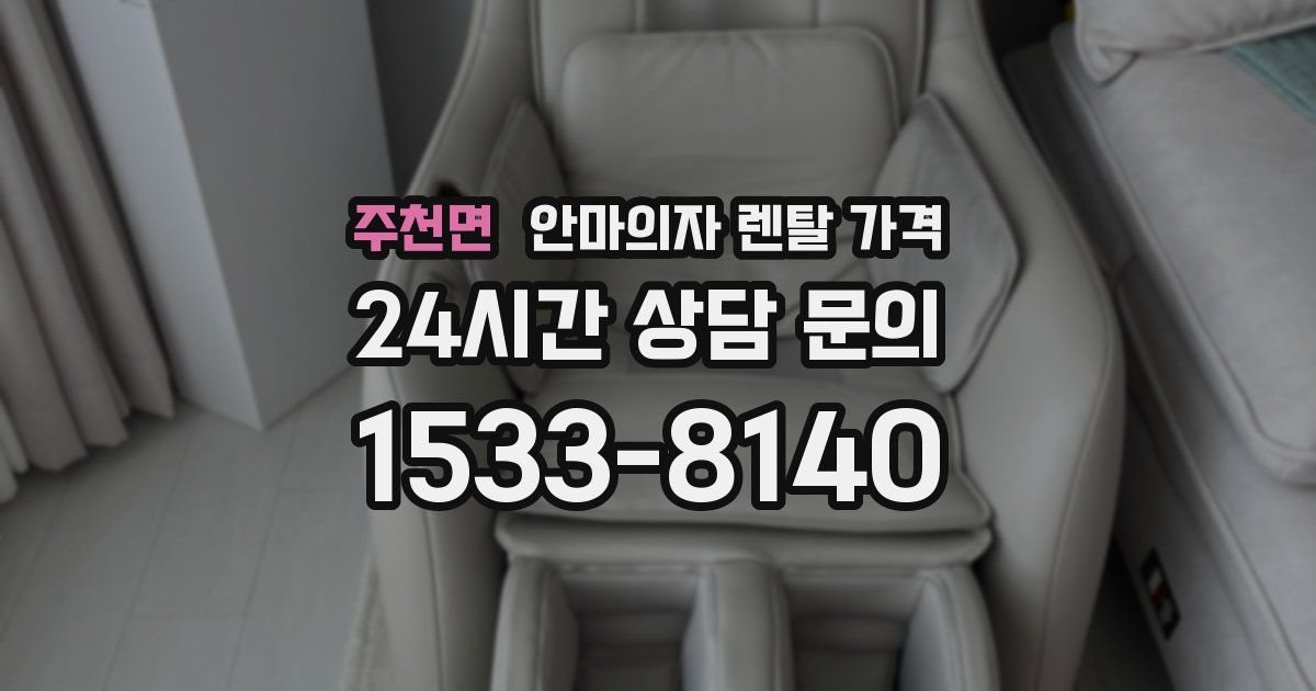 주천면 안마의자 렌탈 가격