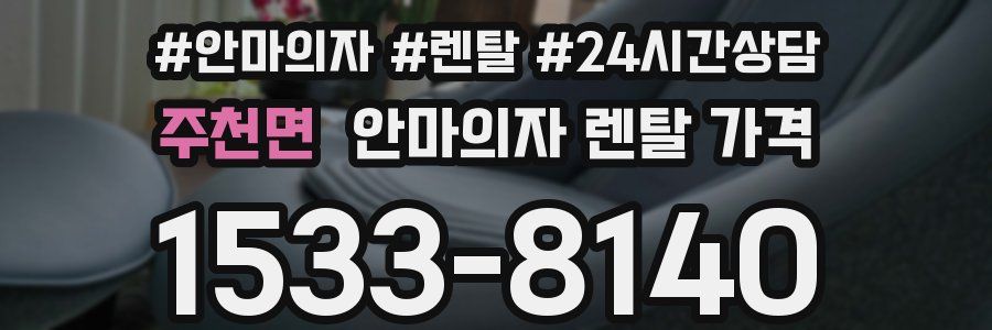 주천면 안마의자 렌탈 가격