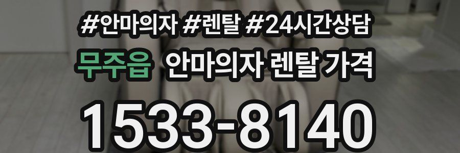 무주읍 안마의자 렌탈 가격