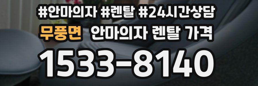무풍면 안마의자 렌탈 가격
