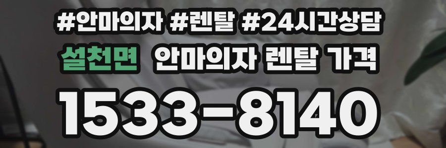설천면 안마의자 렌탈 가격