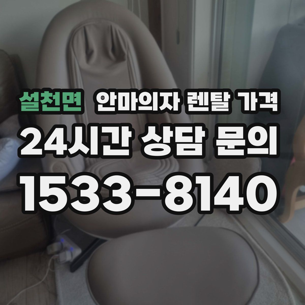 설천면 안마의자 렌탈 가격