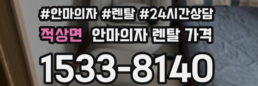 적상면 안마의자 렌탈 가격