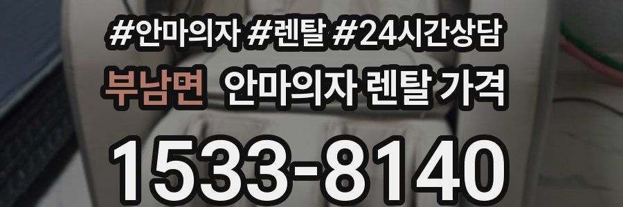 부남면 안마의자 렌탈 가격