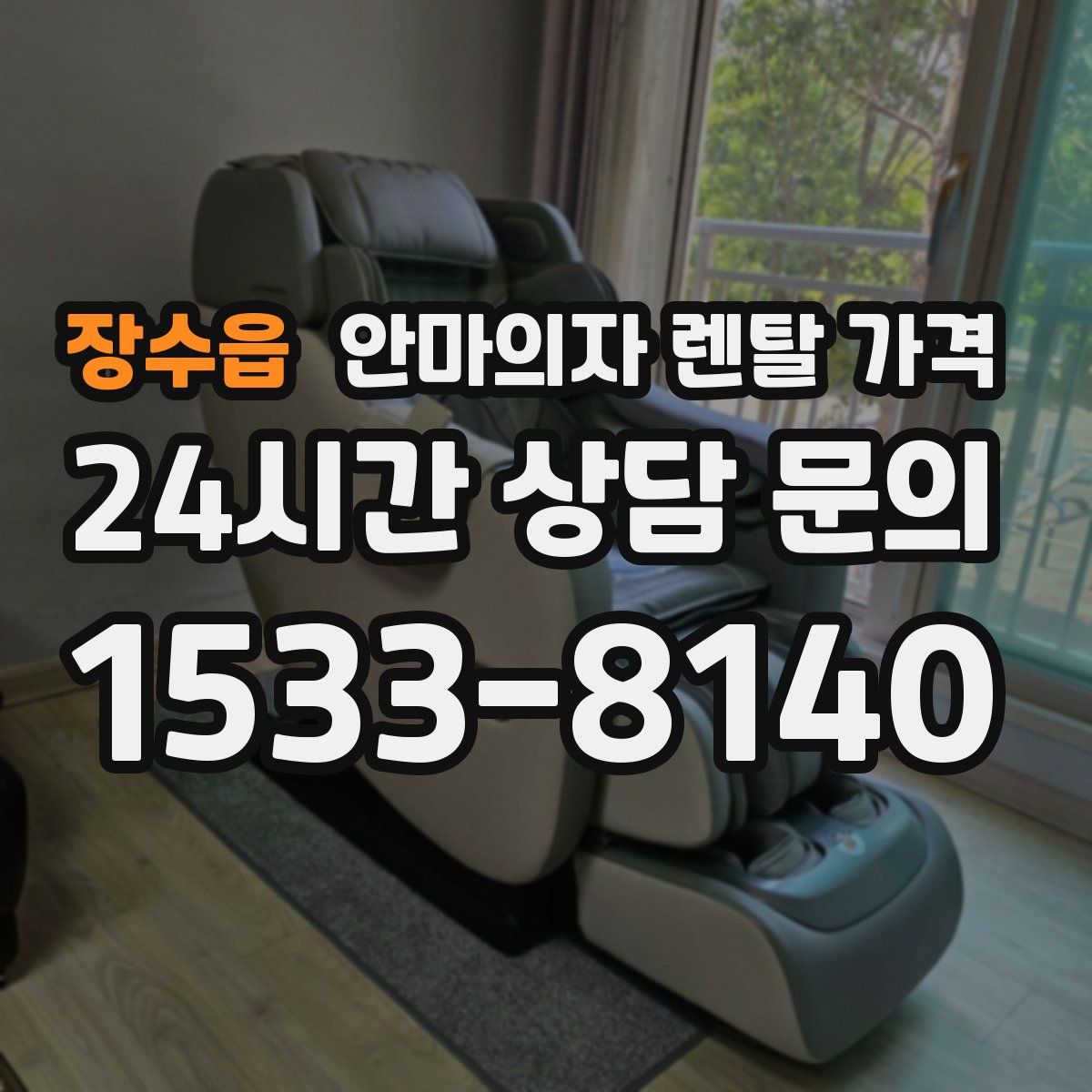 장수읍 안마의자 렌탈 가격