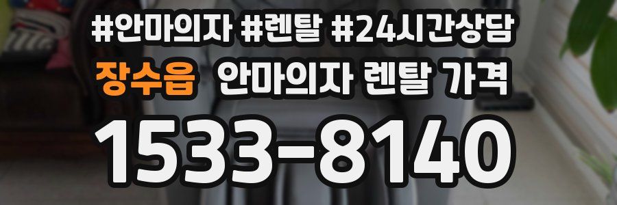 장수읍 안마의자 렌탈 가격