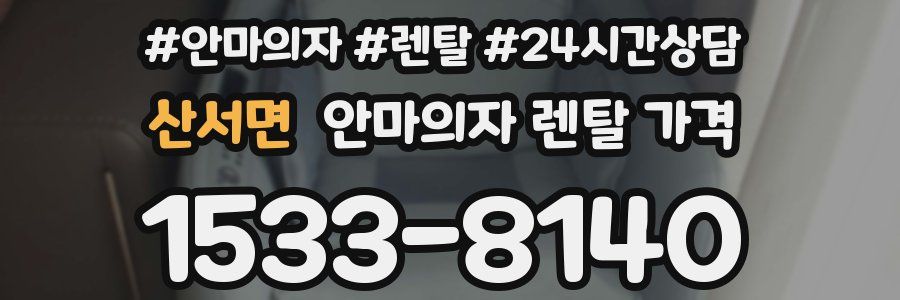 산서면 안마의자 렌탈 가격