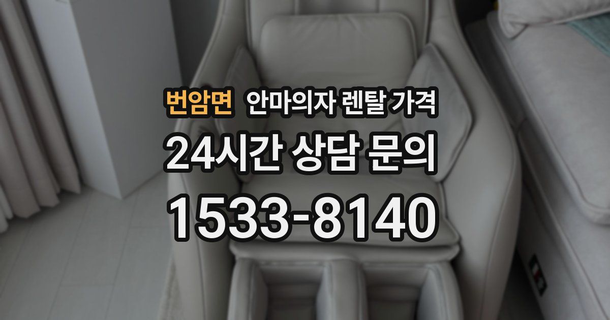 번암면 안마의자 렌탈 가격
