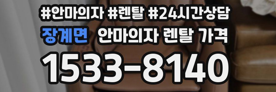장계면 안마의자 렌탈 가격