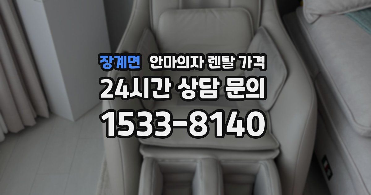 장계면 안마의자 렌탈 가격