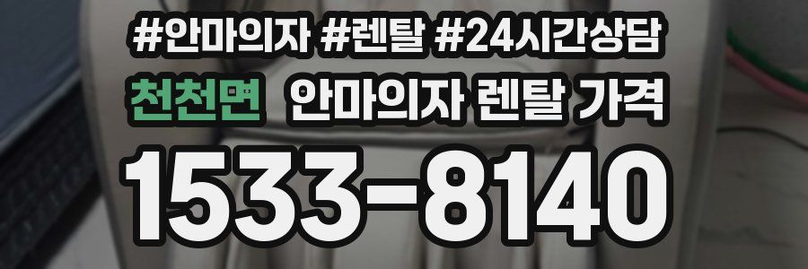 천천면 안마의자 렌탈 가격