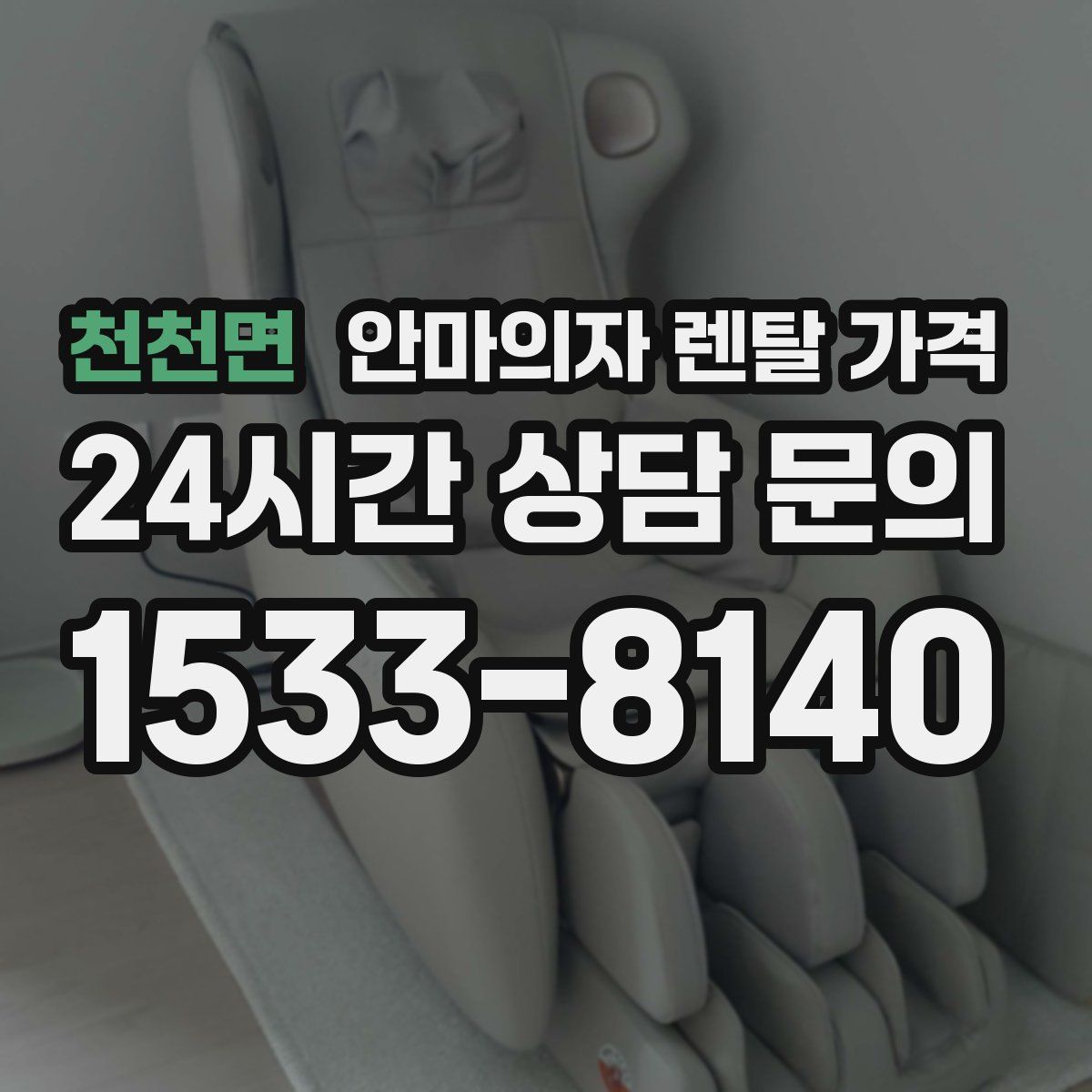 천천면 안마의자 렌탈 가격