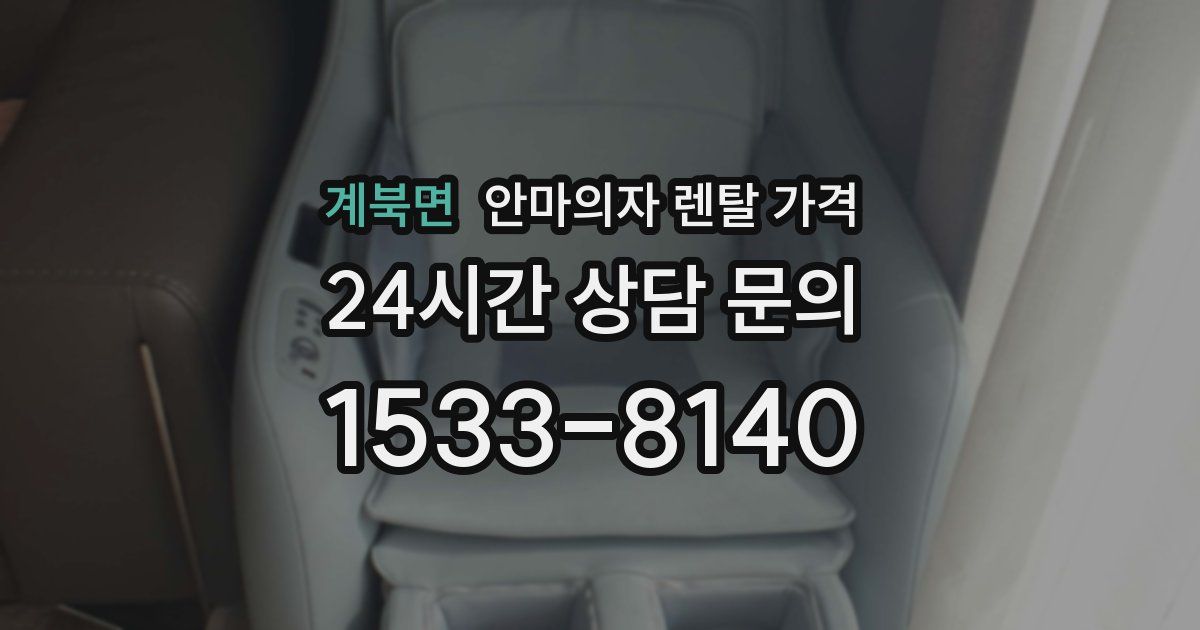 계북면 안마의자 렌탈 가격