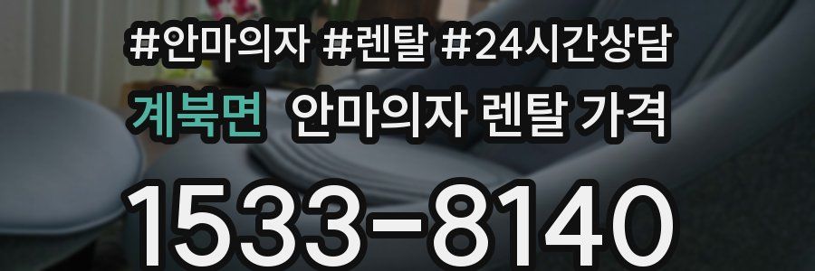 계북면 안마의자 렌탈 가격