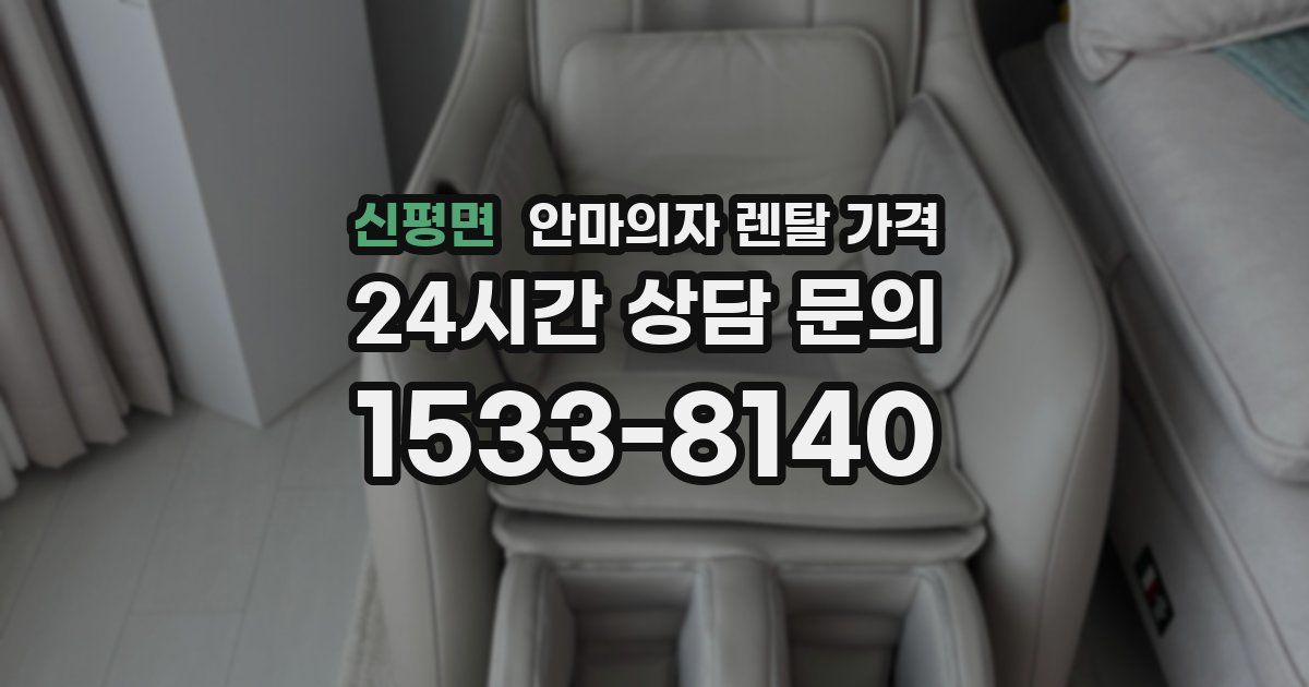 신평면 안마의자 렌탈 가격