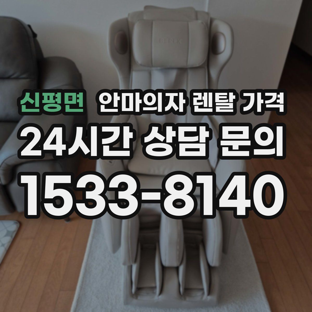 신평면 안마의자 렌탈 가격