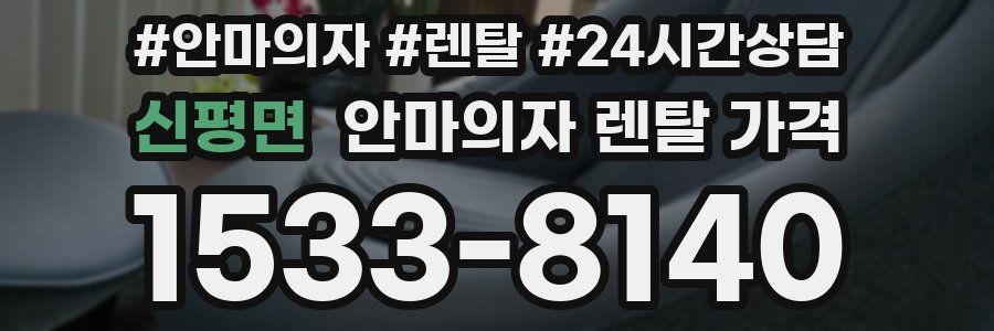 신평면 안마의자 렌탈 가격