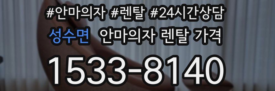 성수면 안마의자 렌탈 가격