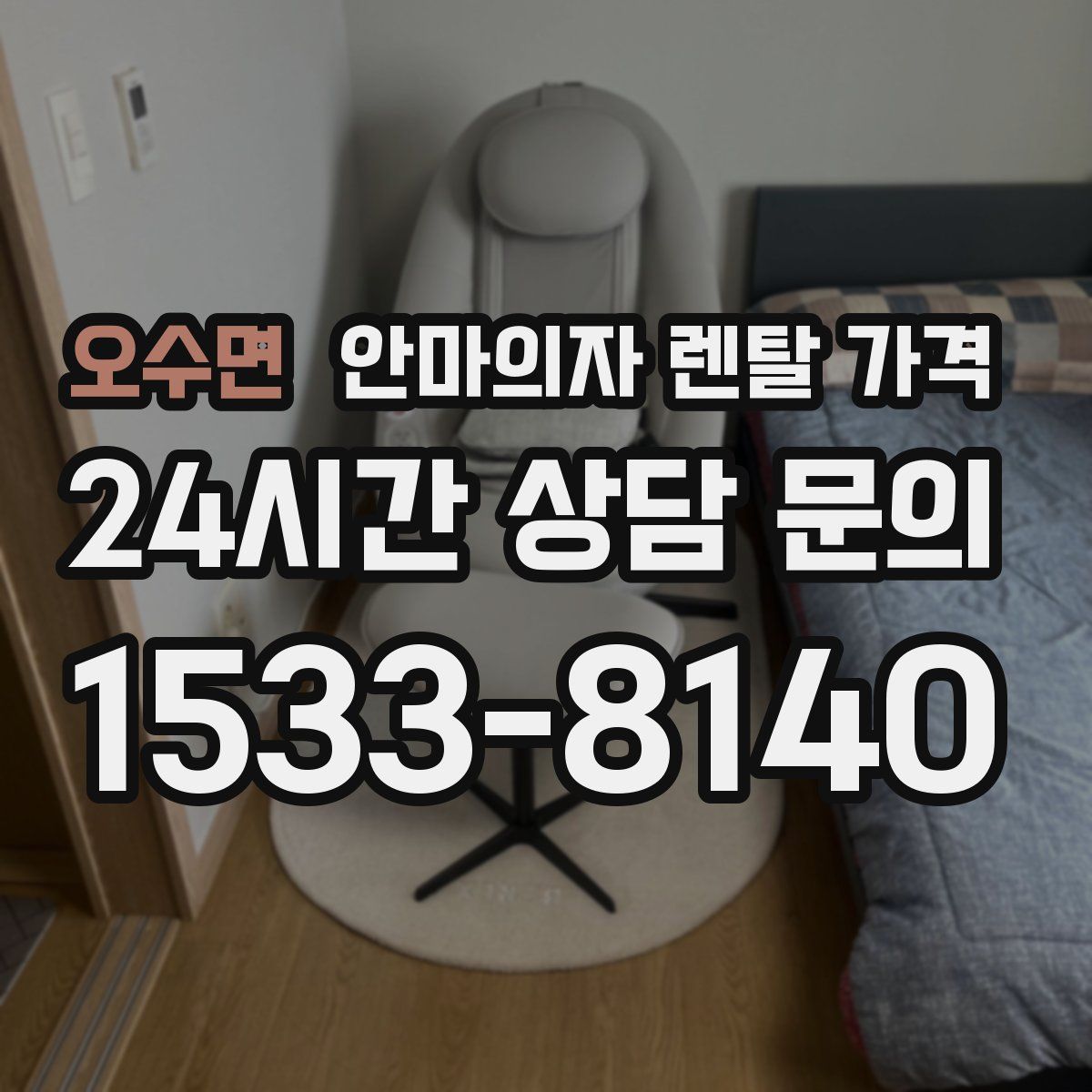 오수면 안마의자 렌탈 가격
