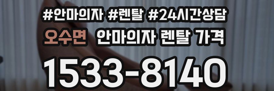 오수면 안마의자 렌탈 가격
