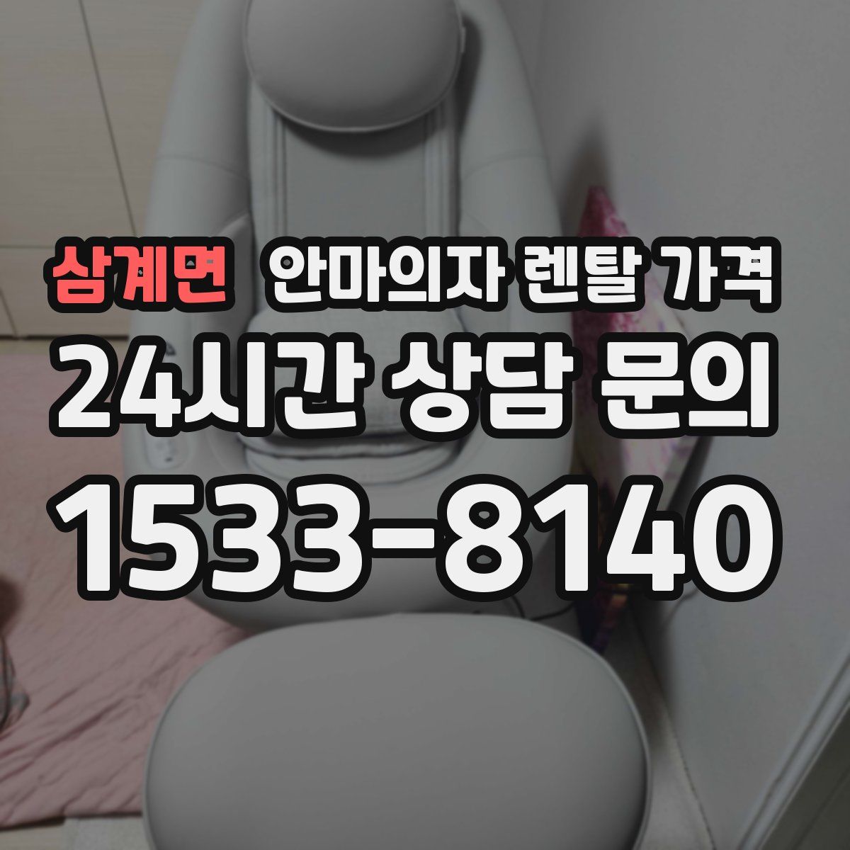 삼계면 안마의자 렌탈 가격