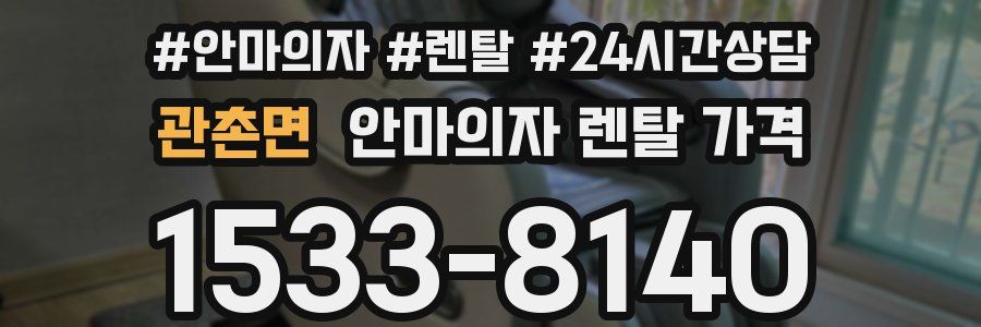 관촌면 안마의자 렌탈 가격
