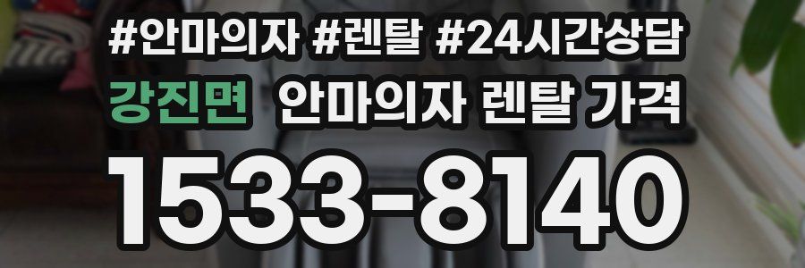강진면 안마의자 렌탈 가격