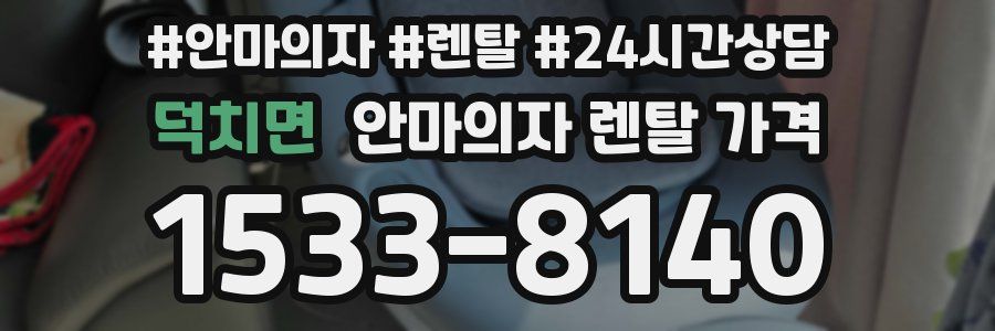 덕치면 안마의자 렌탈 가격