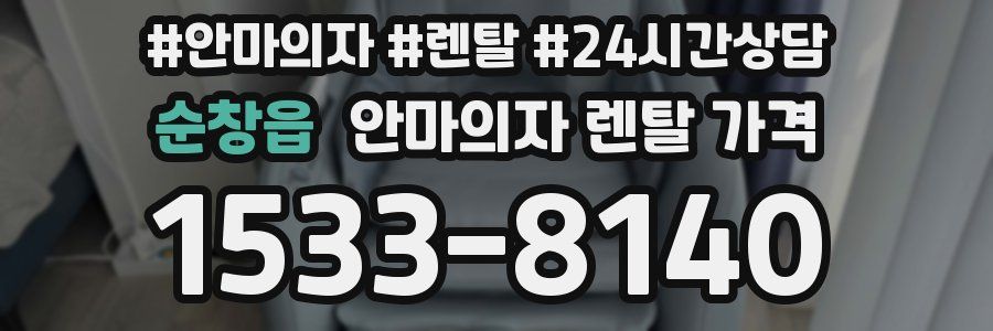 순창읍 안마의자 렌탈 가격