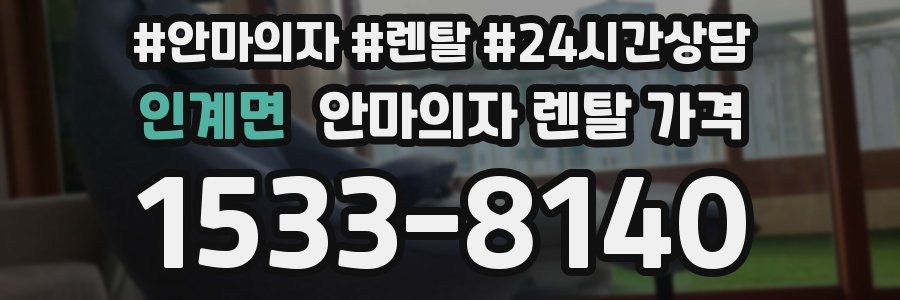 인계면 안마의자 렌탈 가격
