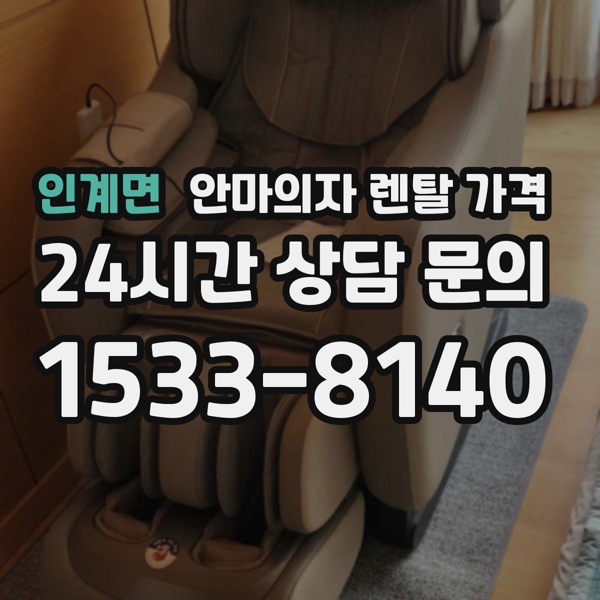 인계면 안마의자 렌탈 가격