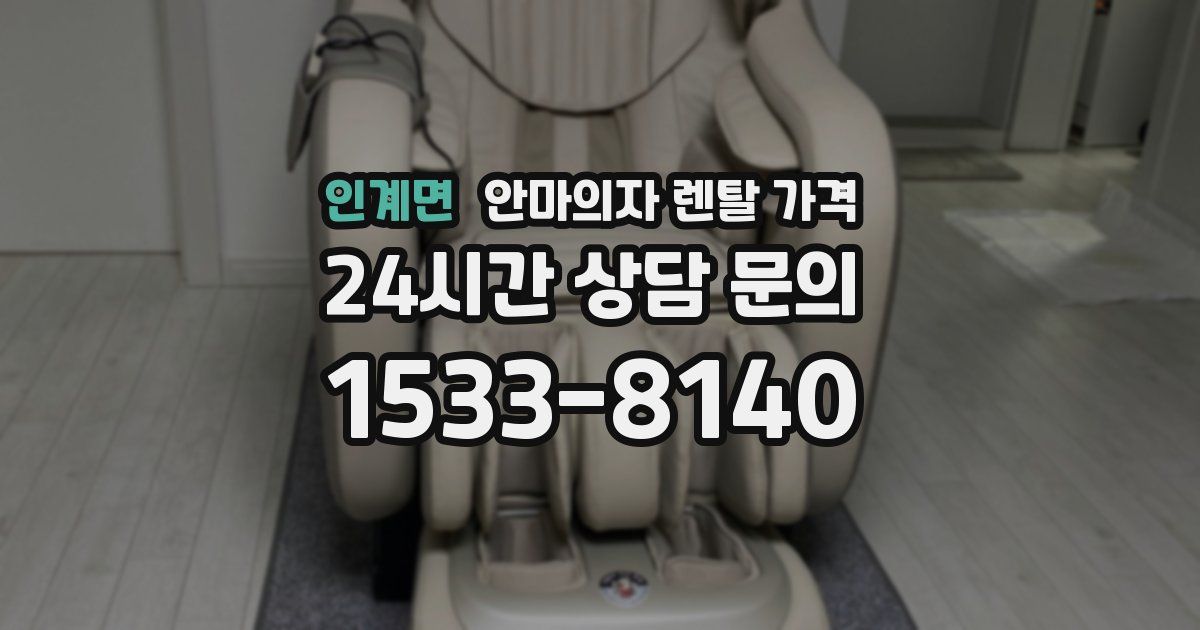 인계면 안마의자 렌탈 가격