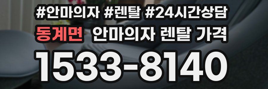 동계면 안마의자 렌탈 가격