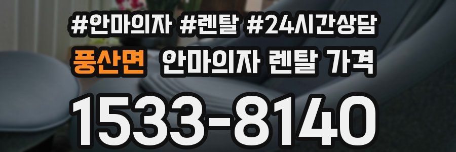 풍산면 안마의자 렌탈 가격