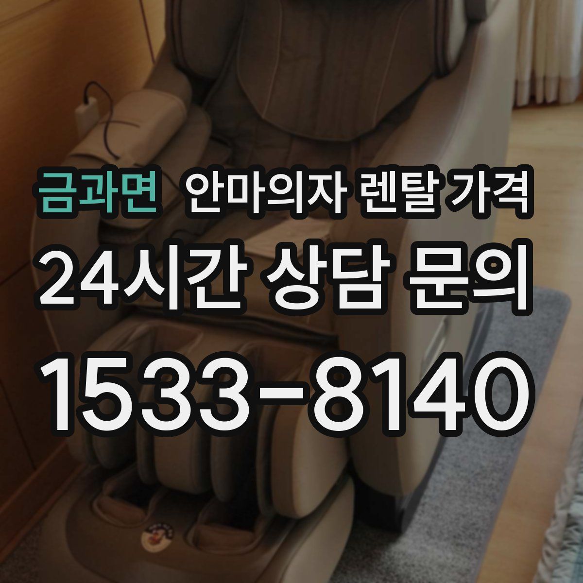 금과면 안마의자 렌탈 가격