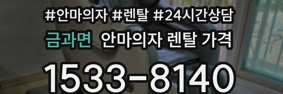 금과면 안마의자 렌탈 가격