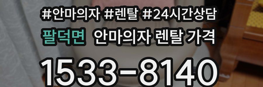 팔덕면 안마의자 렌탈 가격