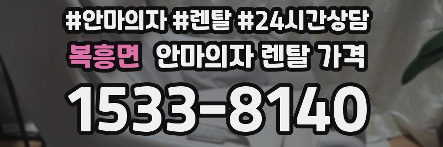 복흥면 안마의자 렌탈 가격