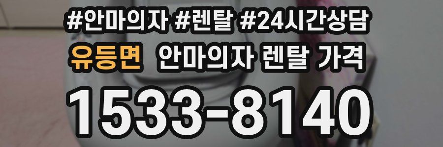 유등면 안마의자 렌탈 가격