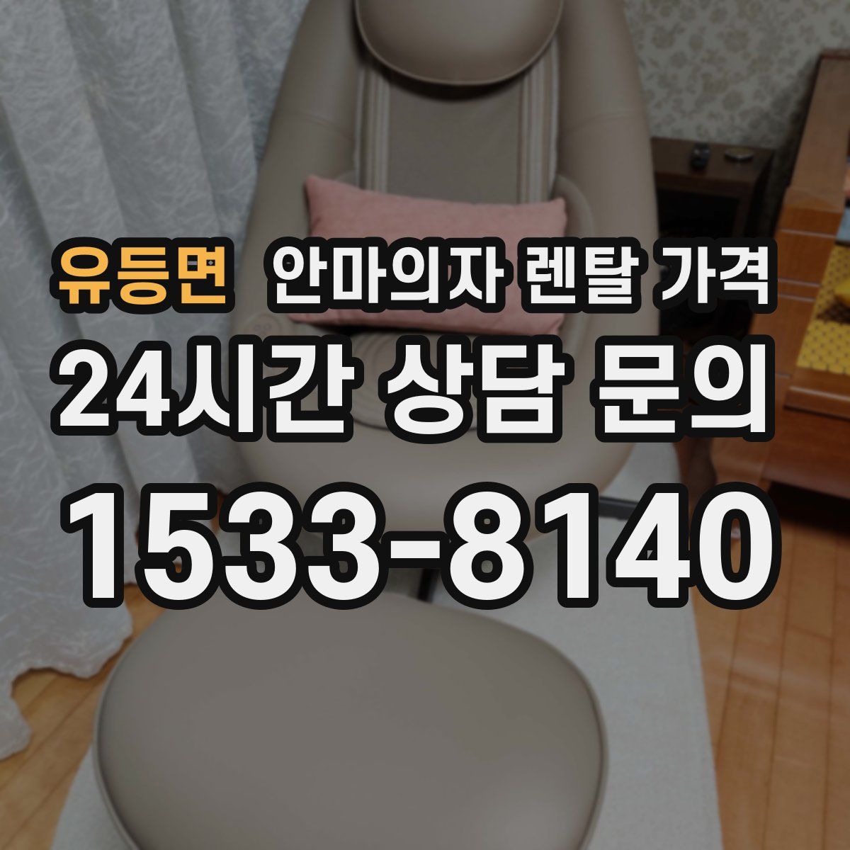 유등면 안마의자 렌탈 가격