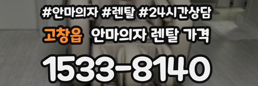 고창읍 안마의자 렌탈 가격
