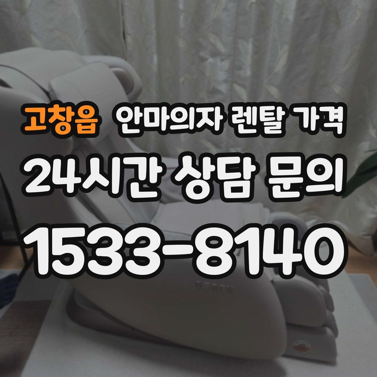 고창읍 안마의자 렌탈 가격